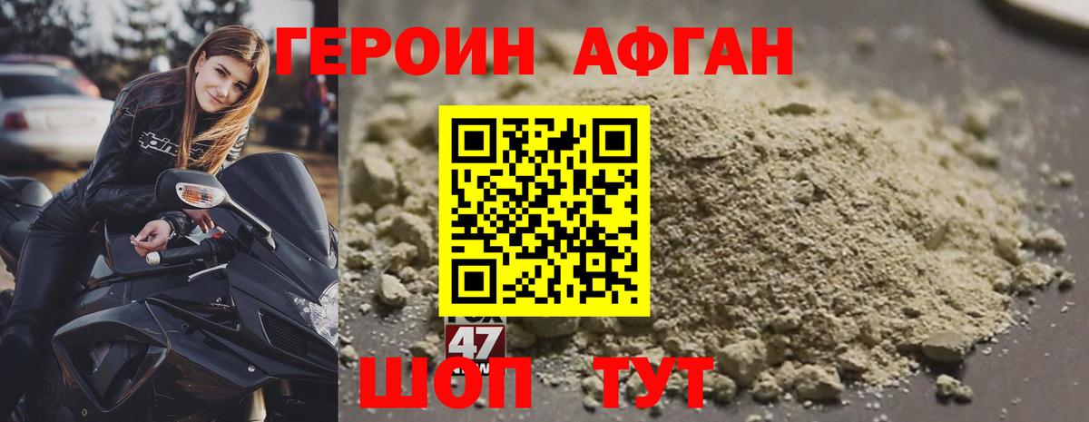 ГЕРОИН Афган Заводоуковск